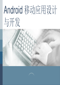 Android移动应用设计与开发--第02章
