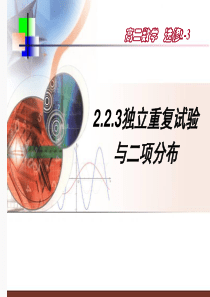 高中数学必修课件独立重复试验与二项分布及分布列