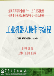 工业机器人操作与编程教材PPT