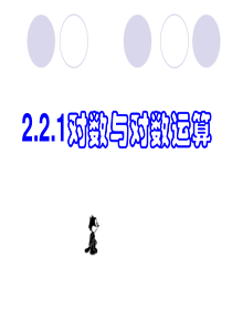 《对数与对数运算》PPT课件