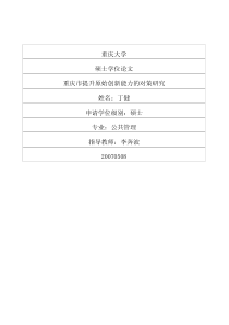 重庆市提升原始创新能力的对策研究