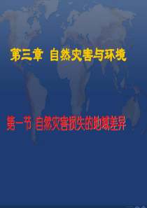 3.1-自然灾害损失的地域差异