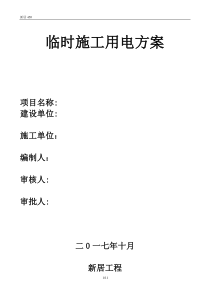 临时用电组织设计