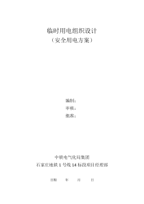临时用电组织设计(安全用电方案)