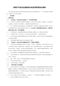 房地产开发企业招投标水电安装界面划分细则