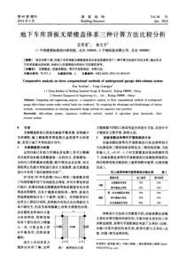 地下车库顶板无梁楼盖体系三种计算方法比较分析