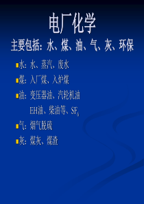 电厂化学课件.