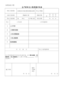 拱圈式小农水生产桥单元工程质量评定表