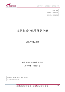 交换机产品硬件故障维护手册SW-TBS-HW20090703