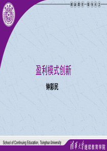 钟彩民精品课程盈利模式创新1天