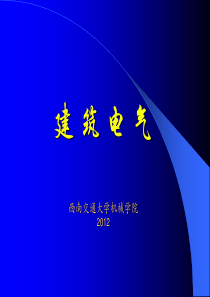建筑电气系统概述-PPT(共-36张)