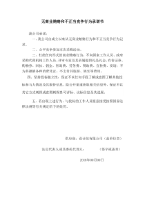 无商业贿赂和不正当竞争行为承诺书