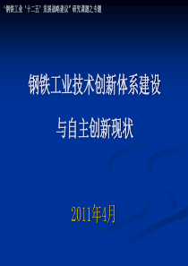 钢铁工业技术创新体系建设(工程院)