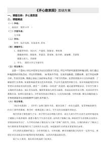 开心蔬菜园方案[1]