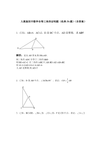 人教版初中数学全等三角形证明题经典50题