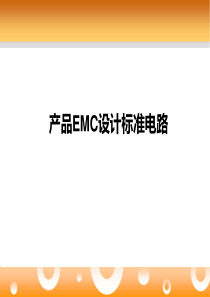 产品EMC设计标准参考电路932494