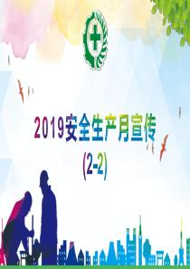 2019企业安全生产月宣传培训PPT课件(2-2)
