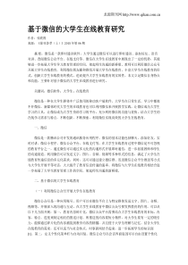 基于微信的大学生在线教育研究