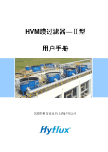 HVM过滤器(凯膜)用户手册-自流-No[1].3-22