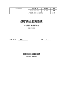 煤矿安全监测系统方案