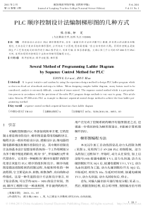 PLC顺序控制设计法编制梯形图的几种方式