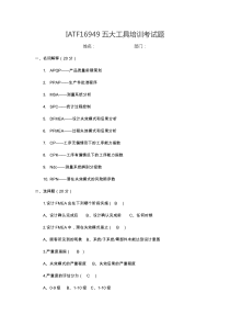 IATF五大工具试题及答案