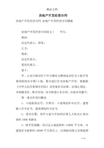 房地产开发经营合同