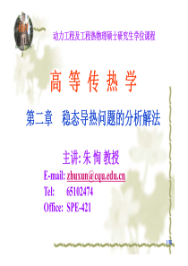 高等传热学第2章