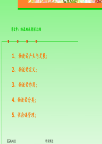 第1章：物流概述