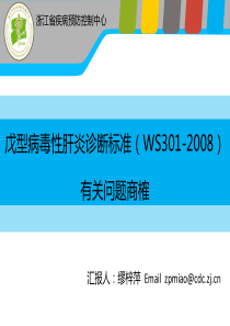 戊型病毒性肝炎诊断标准(WS301-2008)有关问题商榷20160616)
