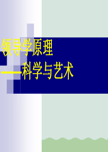 领导学原理--科学与艺术(PPT-41页)