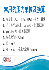 常用的压力单位