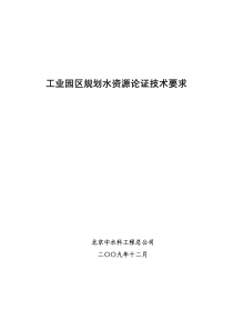 工业园区规划水资源论证技术要求(排版)