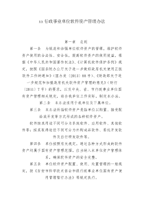 市级行政事业单位软件资产管理办法
