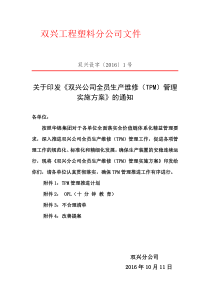 全员生产维修管理实施方案及推进计划