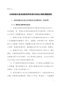 长春高新区建设创新型科技园区的重点调研课题提纲