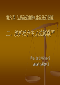 维护社会主义法制尊严