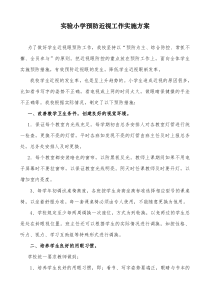 学校预防近视工作实施方案