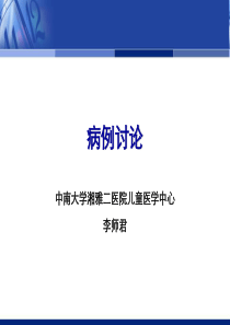 李师君-病例分享