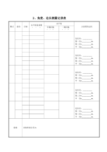 闭合导线测量表格