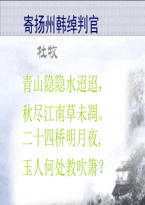 寄扬州韩绰判官(公开课精美课件)[1]