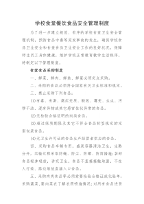 学校食堂餐饮食品安全管理制度