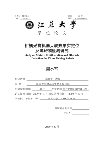 重点资料柑橘采摘机器人成熟果实定位及障碍物检测研究
