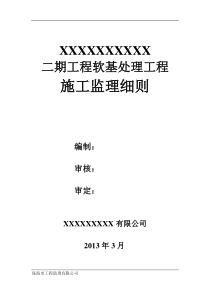 软基处理监理细则