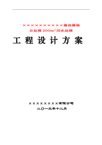 200吨每天养猪场废水处理方案