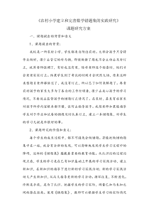 小学数学学生错题集的建立与完善的实践研究