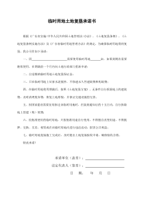 临时用地土地复垦承诺书