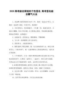 2020高考励志简短的个性签名-高考签名励志霸气大全