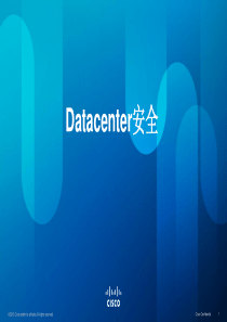 思科数据中心Datacenter解决方案
