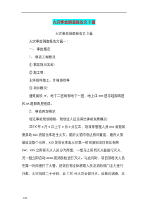 火灾事故调查报告范文3篇